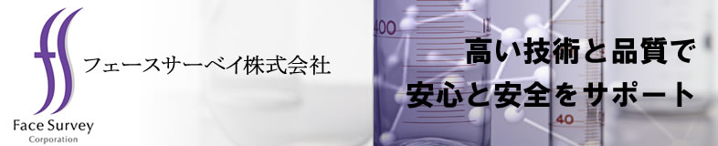 フェースサーベイ株式会社~各種ヒトモニター試験 フェースサーベイ株式会社~各種ヒトモニター試験